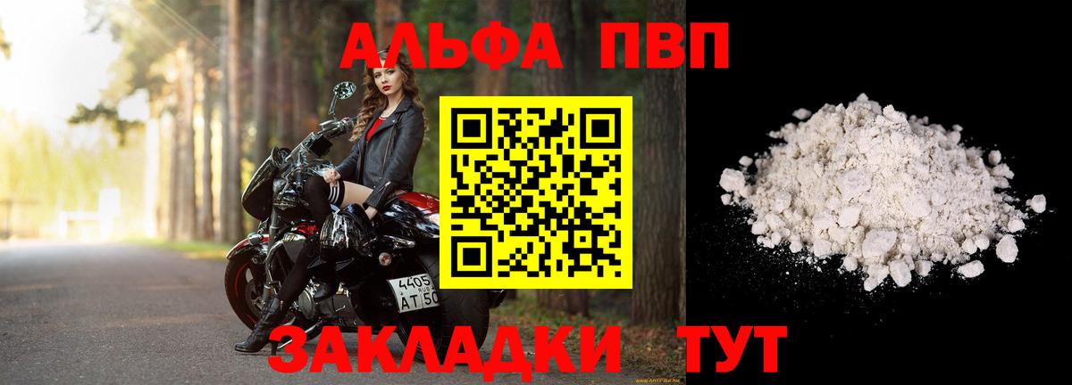 Альфа ПВП VHQ Мценск