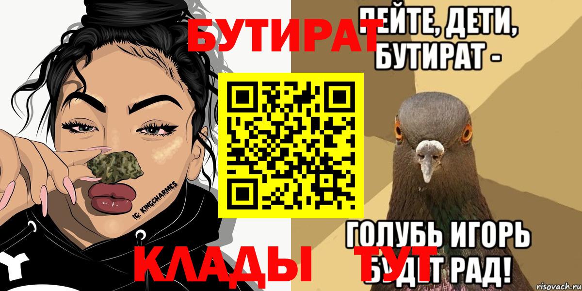 БУТИРАТ Butirat Мценск