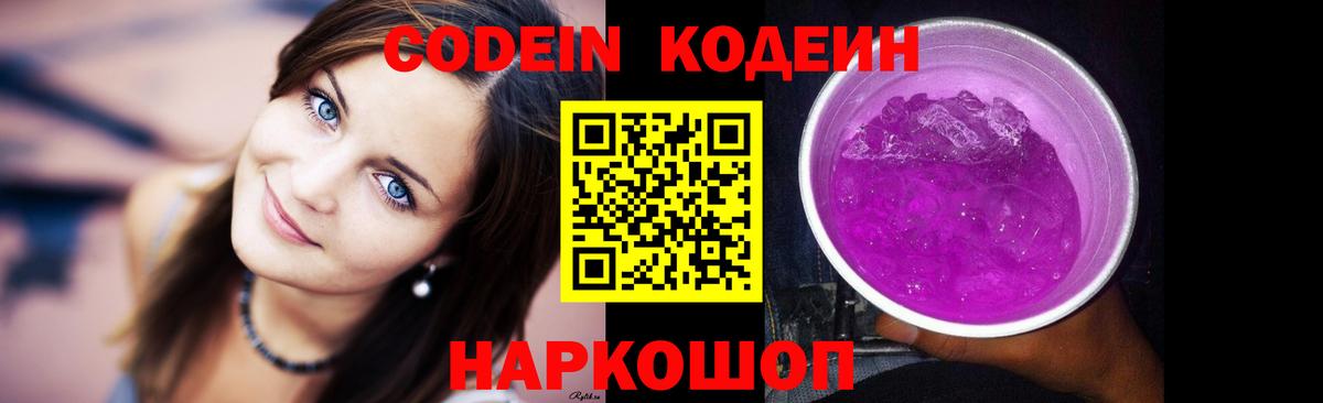 Codein напиток Lean (лин) Мценск
